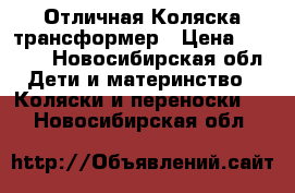  Отличная Коляска трансформер › Цена ­ 6 000 - Новосибирская обл. Дети и материнство » Коляски и переноски   . Новосибирская обл.